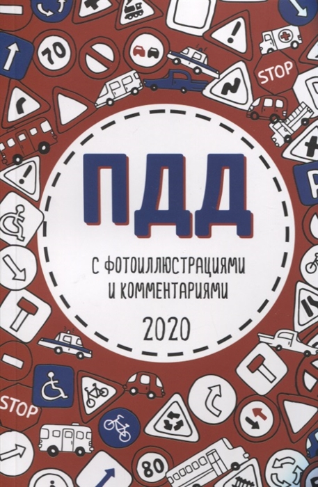 

ПДД с фотоиллюстрациями и комментариями 2020