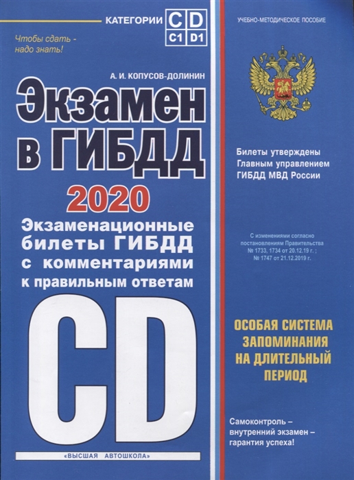 

Экзамен в ГИБДД 2020 Категории C D подкатегории C1 D1 Экзаменационные билеты ГИБДД с комментариями к правильным ответам