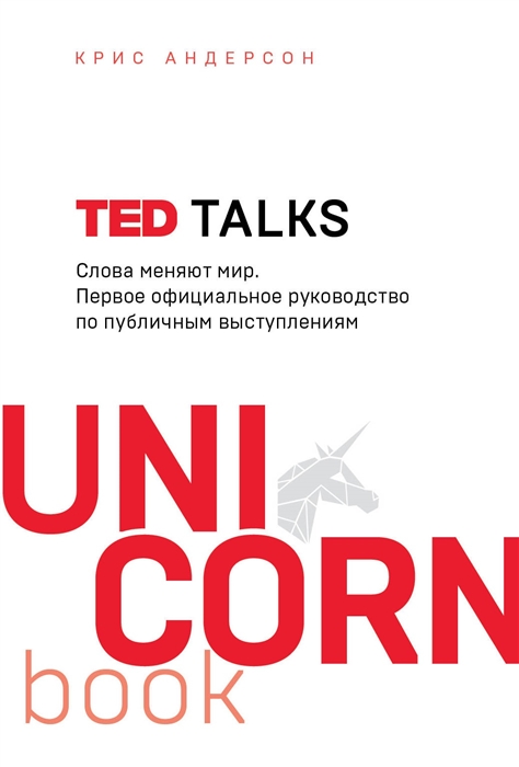 

TED TALKS Слова меняют мир Первое официальное руководство по публичным выступлениям