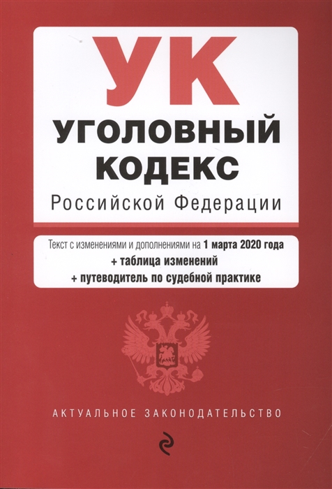 

Уголовный кодекс Российской Федерации Текст с изменениями и дополнениями на 1 марта 2020 года таблица изменений путеводитель по судебной практике