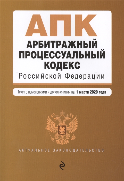 

Арбитражный процессуальный кодекс Российской Федерации Текст с изменениями и дополнениями на 1 марта 2020 года