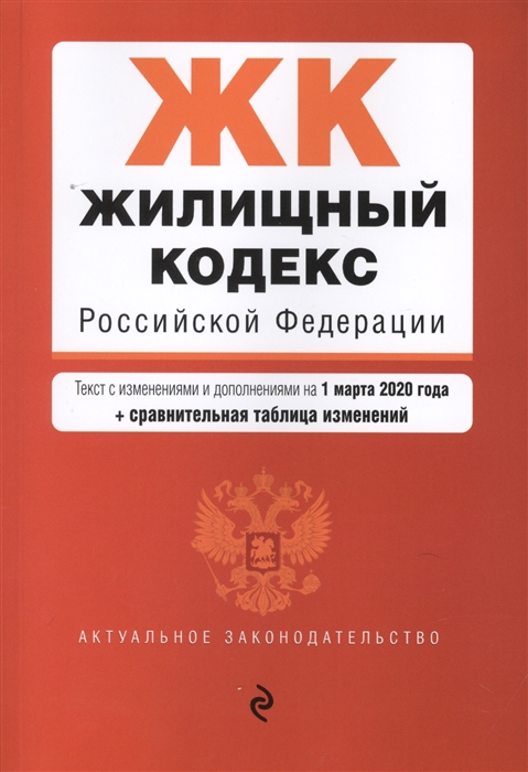 

Жилищный кодекс Российской Федерации Текст с изменениями и дополнениями на 1 марта 2020 года сравнительная таблица изменений