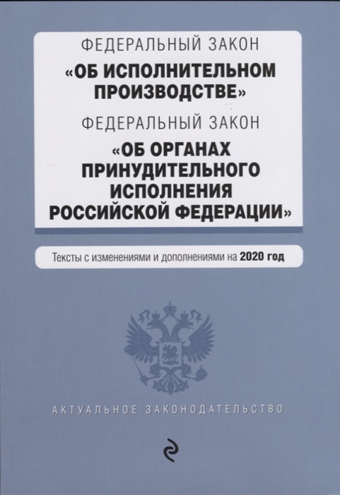

Федеральный закон Об исполнительном производстве Федеральный закон Об органах принудительного исполнения Российской Федерации Тексты с посл изм и доп на 2020 год