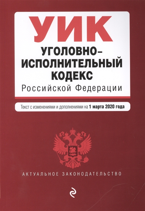 

Уголовно-исполнительный кодекс Российской Федерации Текст с изменениями и дополнениями на 1 марта 2020 года