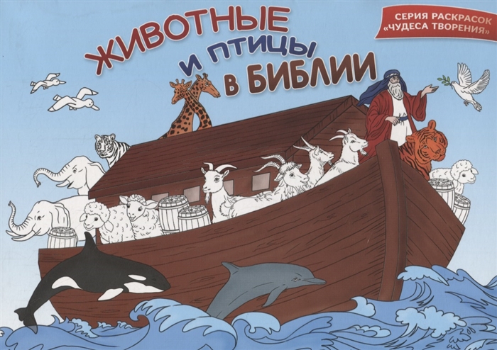 

Животные и птицы в Библии Раскраска