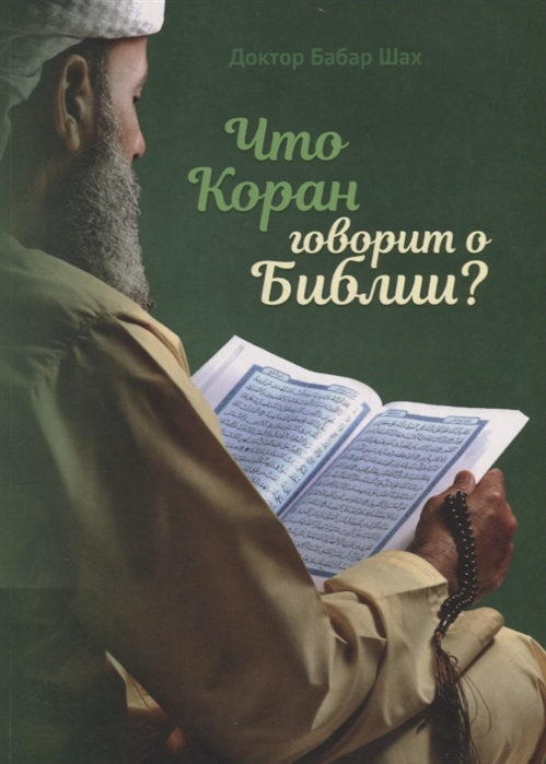 

Что Коран говорит о Библии