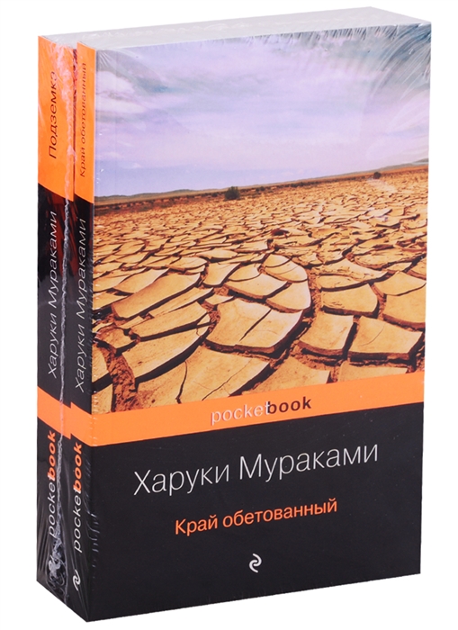 

Край обетованный Подземка комплект из 2 книг