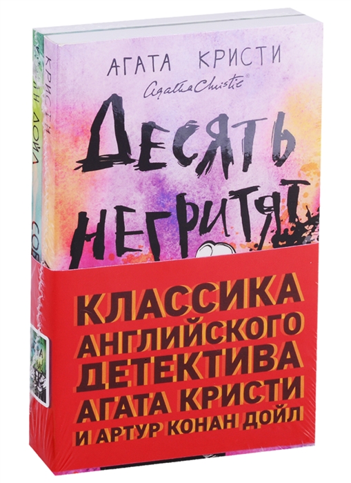 

Классика английского детектива Агата Кристи и Артур Конан Дойл Десять негритят Собака Баскервилей комплект из 2 книг