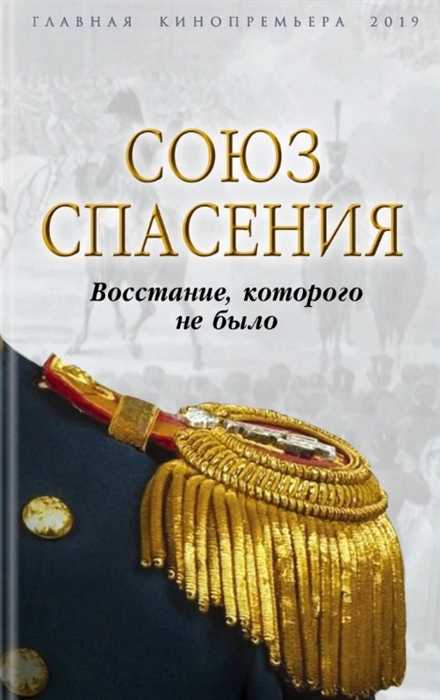 

Союз спасения Восстание которого не было