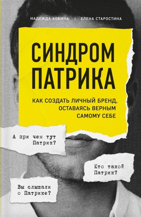 

Синдром Патрика Как создать личный бренд оставаясь верным самому себе