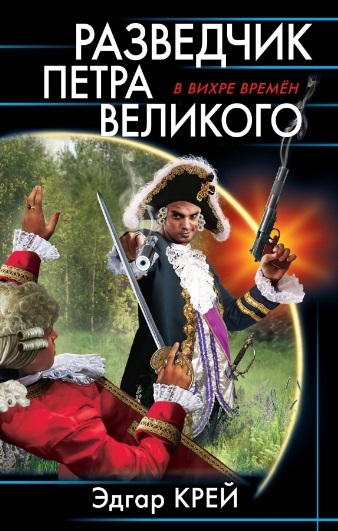 

Разведчик Петра Великого