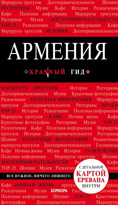 

Армения Путеводитель С детальной картой Еревана внутри
