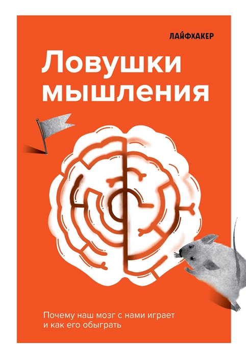 

Лайфхакер Ловушки мышления Почему наш мозг с нами играет и как его обыграть