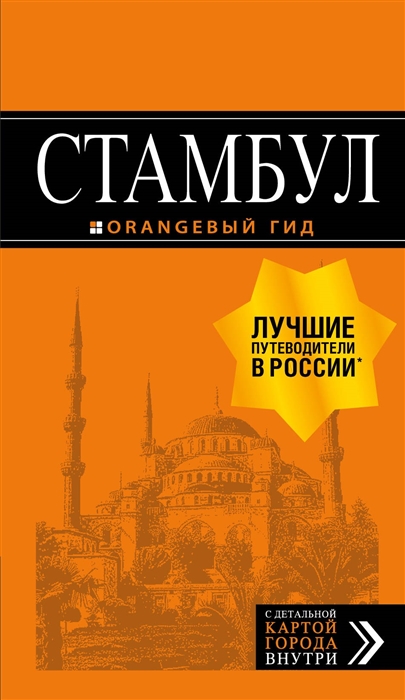 

Стамбул Путеводитель С детальной картой внутри