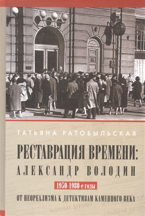 Реставрация времени Александр Володин От неореализма к детективам каменного века 1950-1980-е годы