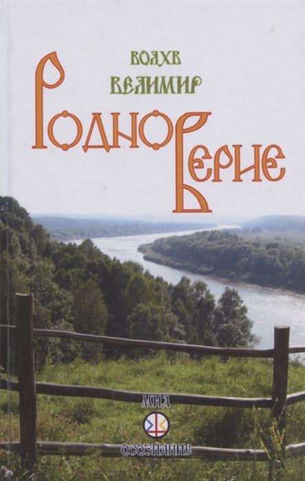 

Родноверие