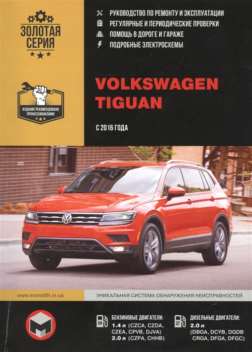 

Volkswagen Tiguan с 2016 года выпуска Руководство по ремонту и эксплуатации