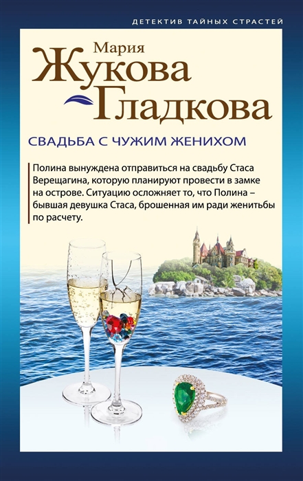 

Свадьба с чужим женихом