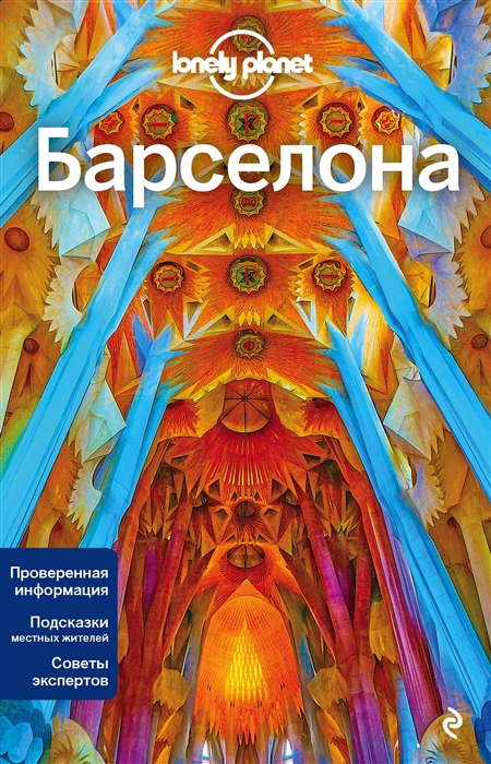 

Барселона Путеводитель