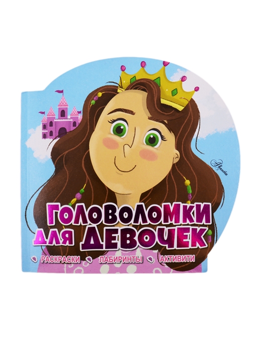 

Головоломки для девочек Раскраски Лабиринты Активити