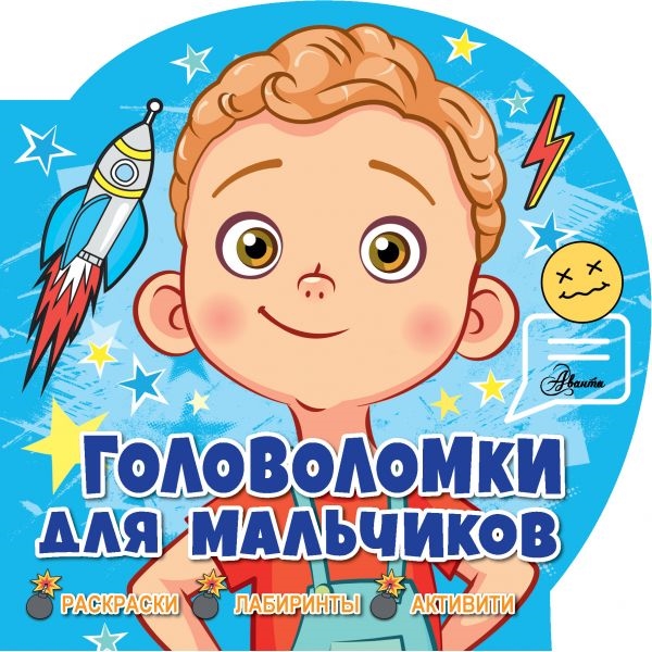 

Головоломки для мальчиков Раскраски лабиринты активити