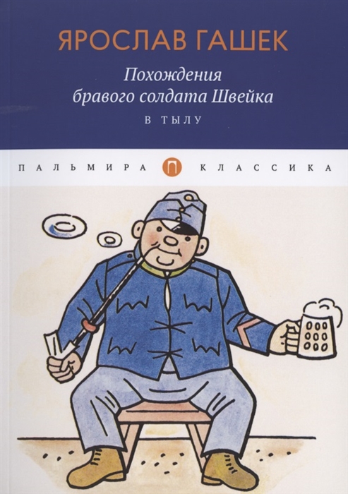 

Похождения бравого солдата Швейка В тылу