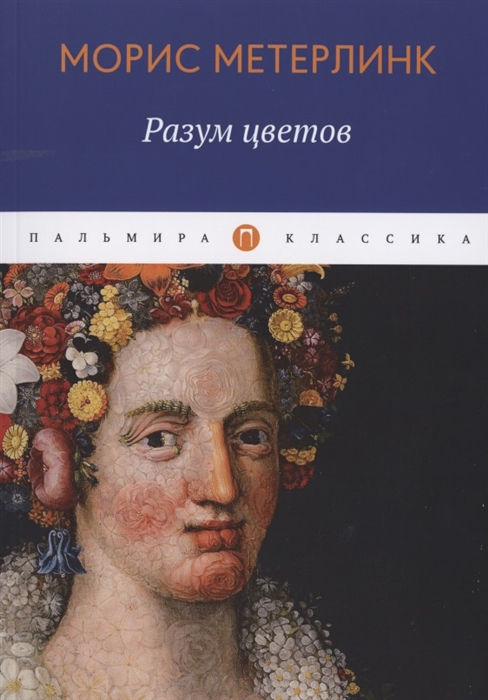 

Разум цветов
