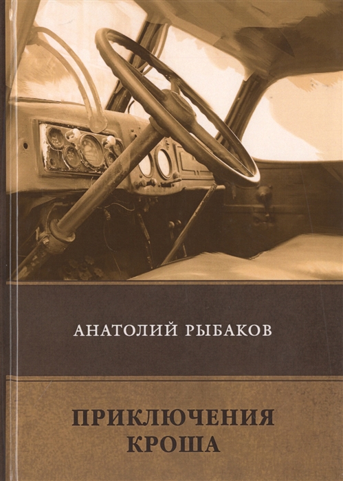 

Приключения Кроша