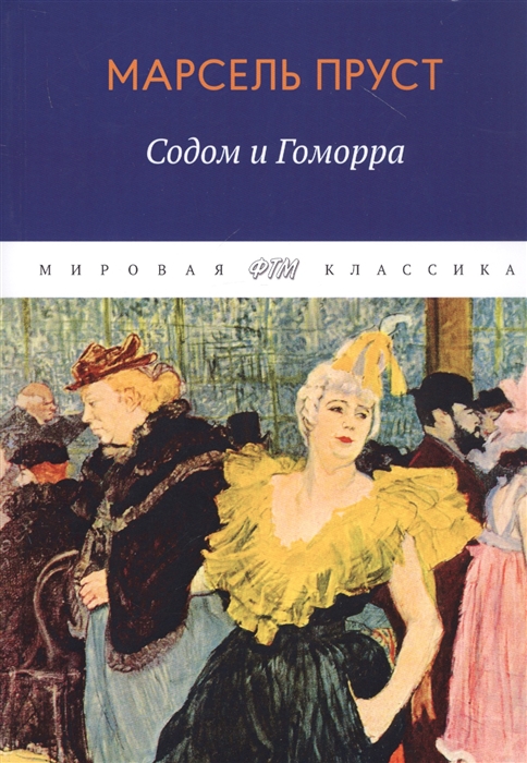 

В поисках утраченного времени Содом и Гоморра