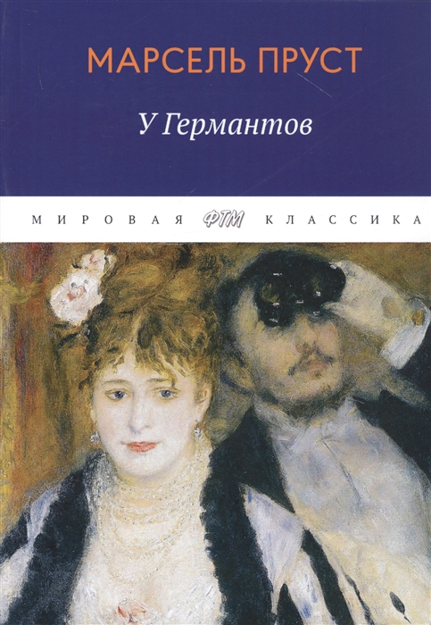 

В поисках утраченного времени У Германтов