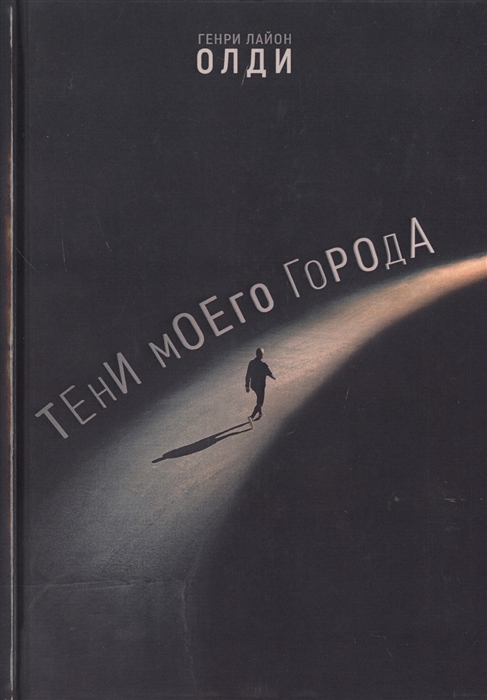 

Тени моего города