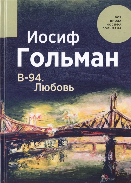 

В-94 Любовь