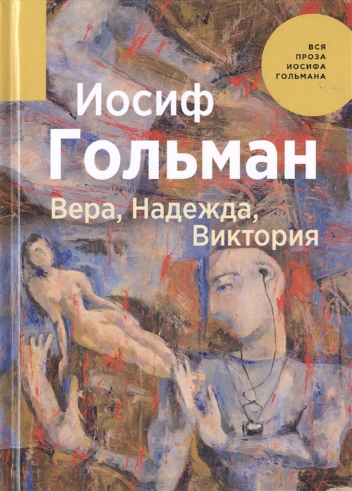 

Вера Надежда Виктория