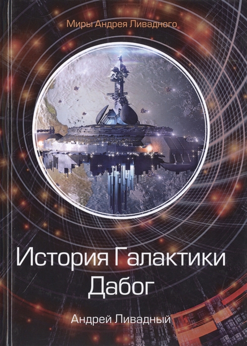 

История Галактики Дабог