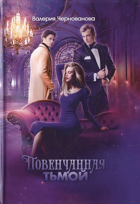

Повенчанная тьмой Книга II