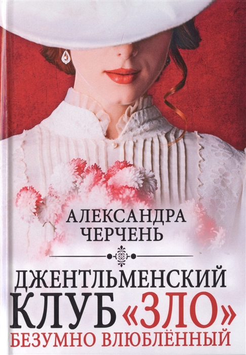 

Джентльменский клуб ЗЛО Безумно влюбленный