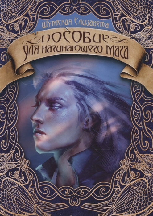 

Пособие для начинающего мага