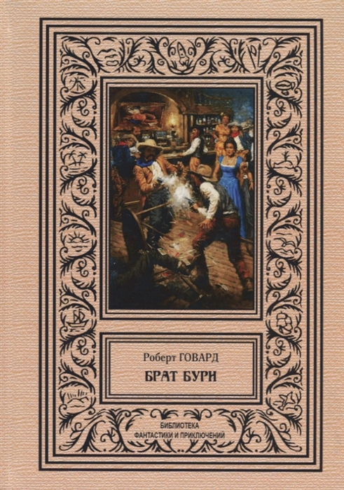 

Брат бури