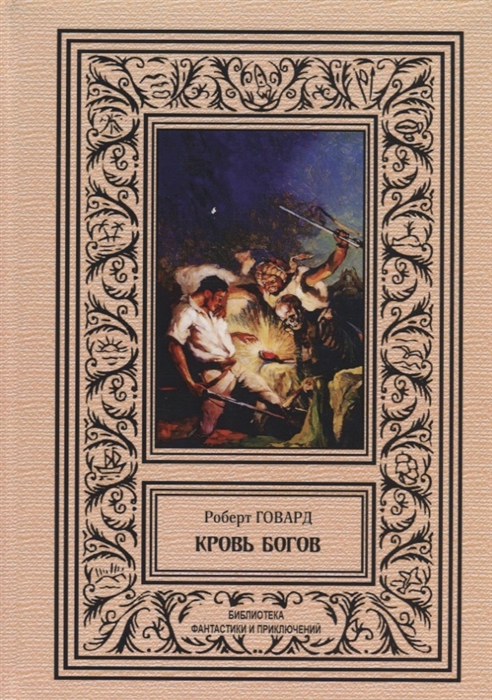 

Кровь богов