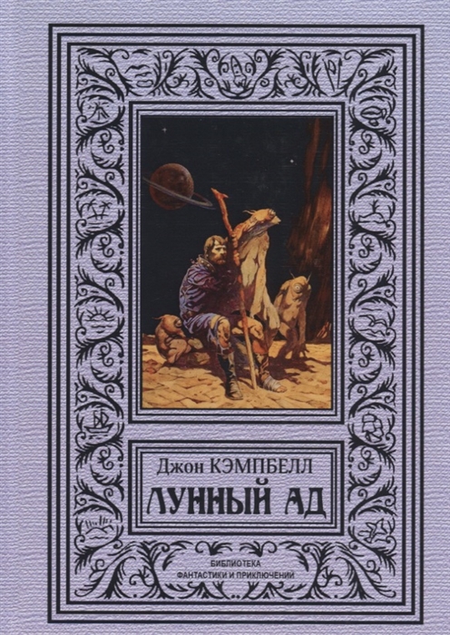 

Лунный ад