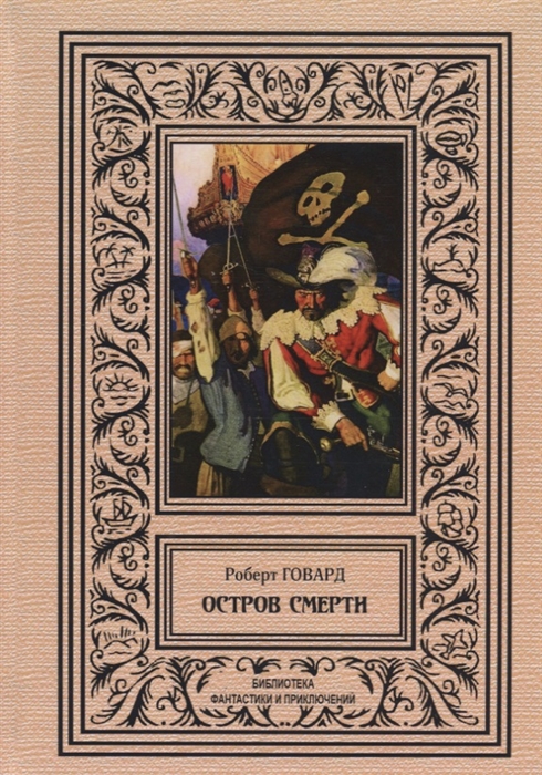 

Остров Смерти