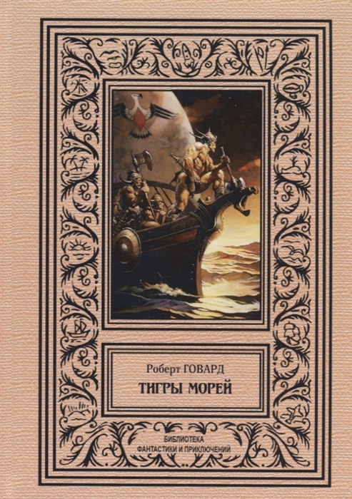 

Тигры морей