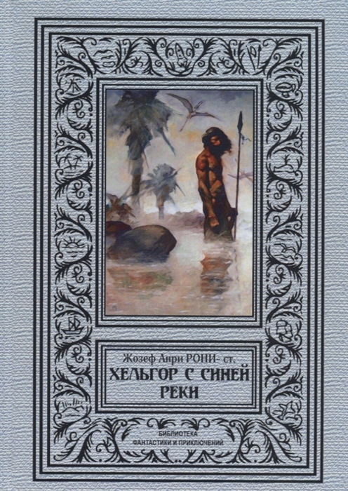 

Хельгор с синей реки