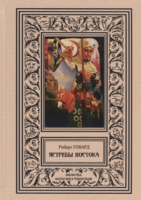 

Ястребы Востока