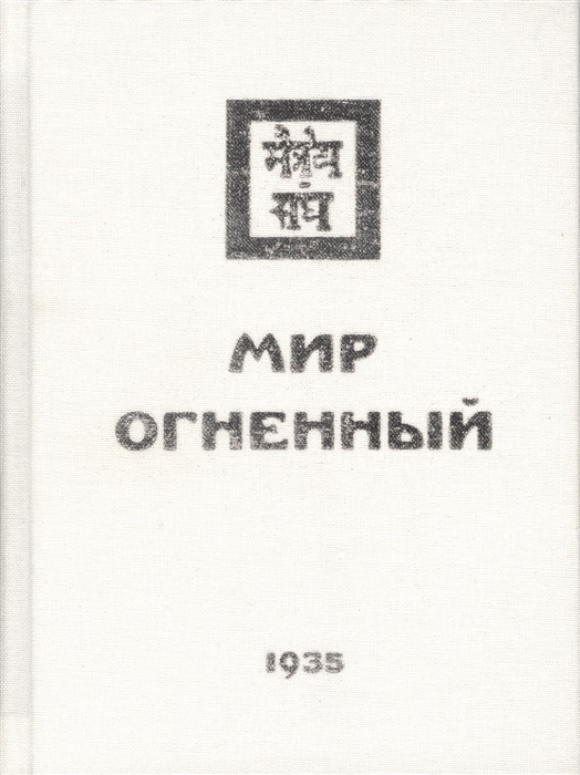 

Мир Огненный Часть третья