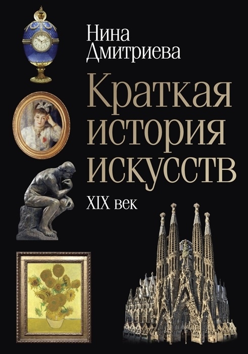 

Краткая история искусств XIX век