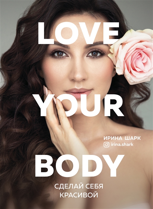 

Love your body. Сделай себя красивой