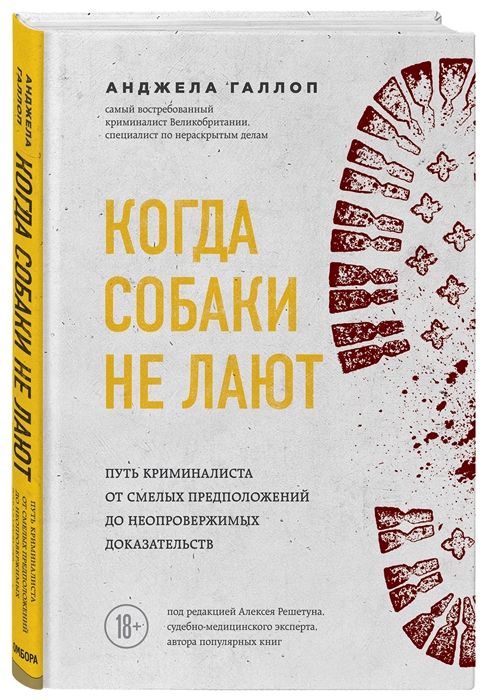 

Когда собаки не лают путь криминалиста от смелых предположений до неопровержимых доказательств