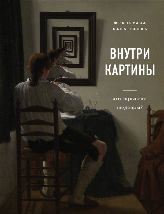 

Внутри картины Что скрывают шедевры