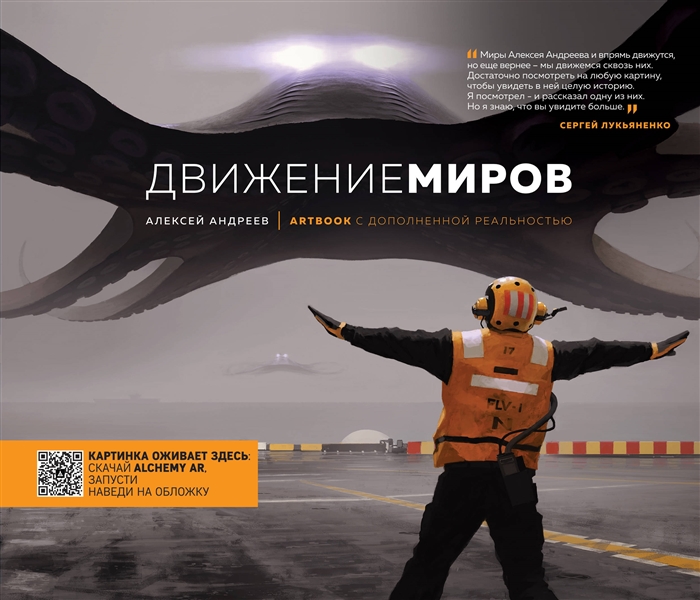

Артбук с дополненной реальностью Движение миров